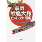 零戦と戦艦大和　仕組み大図鑑 / 零戦・戦艦研究会　著