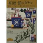 猫のダヤン保冷バッグ＆ペットボトルホルダーＢＯＯＫ