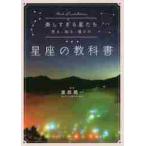 美しすぎる星たち　見る、知る、撮るの星座の教科書 / 渡部　潤一　監修