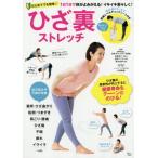 ひざ裏ストレッチ　１日１分で体がよみがえる！イキイキ若々しく！　はじめてでも簡単！ / 日本ストレッチング協