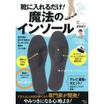 靴に入れるだけ！魔法のインソール　自分の足に合わせて貼れるオーダーメイド感覚のフィット感！ / 逸見　裕子　監修