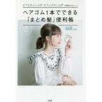 ヘアゴム１本でできる「まとめ髪」便利帳　アイロンいらずワックスいらずで簡単かわいい！ / ＨＡＩＲ　監修