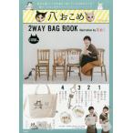 八おこめ　２ＷＡＹ　ＢＡＧ　ＢＯＯＫ / Ｄ［ｄｉ：］