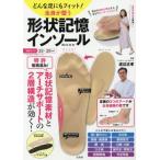全身が整う形状記憶インソールＢＯＯＫ / 渡辺　正孝　監修
