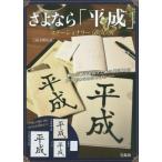 さよなら「平成」ステーショナリーＢＯＯＫ