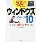 ５００円で覚えるウィンドウズ１０使える超便利ワザ全部！ / ワイツープロジェクト