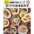 家事代行Ｎｏ．１「ベアーズ」志野さんの簡単できたて！半つくりおきおかず / 岩下　志野