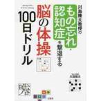 川島隆太教授のもの忘れ・認知症を撃退する脳の体操１００日ドリル / 川島　隆太　著