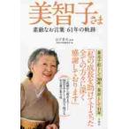 美智子さま　素敵なお言葉６１年の軌跡 / 山下　晋司　監修