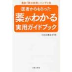 医者からもらった薬がわかる実用ガイドブック / 立川　靖之　監修