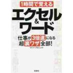 １時間で覚えるエクセル＆ワード仕事が３倍速になる超裏ワザ全部！ / ワイツープロジェクト