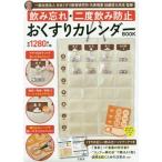 おくすりカレンダーＢＯＯＫ / 加藤　哲太　監修