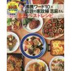 沸騰ワード１０×伝説の家政婦志麻さんベストレシピ / タサン　志麻