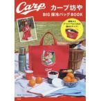 カープ坊や　ＢＩＧ保冷バッグＢＯＯＫ