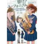 響け！ユーフォニアム　北宇治高校吹奏楽部、決意の最終楽章　前編 / 武田　綾乃　著