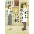 絵に隠された記憶　熊沢アート心療所の謎解きカルテ / 一色　さゆり　著