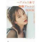 ヘアゴム１本で無敵アレンジＢＯＯＫ / ｓｗｅｅｔ編集部　他