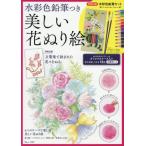 水彩色鉛筆つき美しい花ぬり絵　〈特別企画〉万葉集で詠まれた花々をぬる