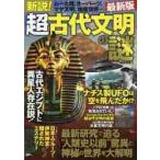 新説！超古代文明の謎　最新版 / 神谷充彦／監修