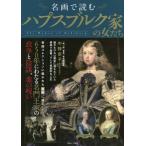 名画で読む　ハプスブルク家の女たち