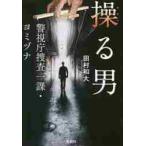 操る男　警視庁捜査一課・ヨミヅナ / 田村　和大　著