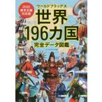 ワールドフラッグス世界１９６カ国完全データ図鑑　２０２０東京五輪対応版 / ワールドフラッグス