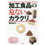 加工食品の危ないカラクリ / 郡司　和夫　著