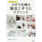 キレイがつづく！ズボラ主婦の毎日こそうじテクニック / ｍａｒｉａ　著