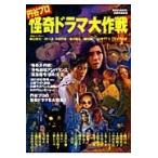 円谷プロ怪奇ドラマ大作戦