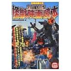 新世紀怪獣映画読本 / 別冊映画秘宝編集部／編