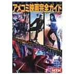 アメコミ映画完全ガイド　スーパーヴィラン編