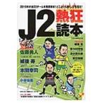 Ｊ２熱狂読本 / 洋泉社編集部　編
