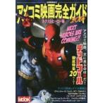 ’１５　アメコミ映画完全ガイド　ネクスト