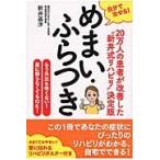 自分で治せる！めまい・ふらつき / 新井　基洋　著