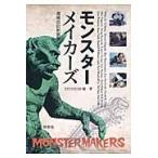 モンスターメイカーズ　増補改訂新装版 / ＳＴＵＤＩＯ２８