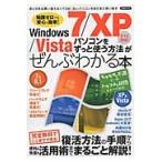 Ｗｉｎｄｏｗｓ　７／ＸＰ／Ｖｉｓｔａパソコンをずっと使う方法がぜんぶわかる本　知識ゼロでも安心＆簡単！