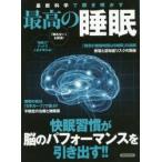 最新科学で解き明かす最高の睡眠　快眠習慣が脳のパフォーマンスを引き出す！！