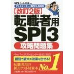 転職者用ＳＰＩ３攻略問題集　改訂２版 / ＳＰＩノートの会