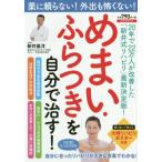 めまい・ふらつきを自分で治す！　薬に頼らない！外出も怖くない！ / 新井　基洋　監修
