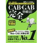 ＣＡＢ・ＧＡＢ完全突破法！　必勝・就職試験！　２０２１年度版 / ＳＰＩノートの会