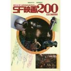 絶対必見！ＳＦ映画２００ / ＳＴＵＤＩＯ２８