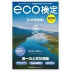 環境社会検定試験ｅｃｏ検定公式問題集　持続可能な社会をわたしたちの手で　２０２４年版 / 東京商工会議所