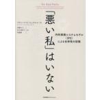 「悪い私」はいない　内的家族システムモデル（ＩＦＳ）による全体性の回復 / リチャード・Ｃ・シュ
