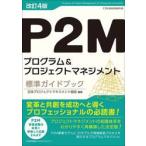 Ｐ２Ｍプログラム＆プロジェクトマネジメント標準ガイドブック　Ｐ２Ｍ資格試験教科書 / 日本プロジェクトマネ