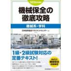 ’２６　機械保全の徹底攻略　機械系・学科 / 日本能率協会マネジメ