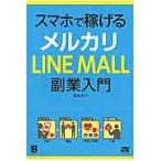 スマホで稼げるメルカリＬＩＮＥ　ＭＡＬＬ副業入門 / 野村　幸子　著
