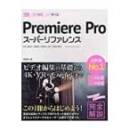 Premiere Pro super справочная информация Windows & Mac основы из надежно .../. часть доверие line работа 