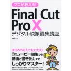  Pro . объяснить!Final Cut Pro 10 цифровой изображение редактирование курс / месяц пара прямой человек 