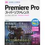 Premiere Pro super справочная информация Windows & MacOS основы из надежно .../. часть доверие line 