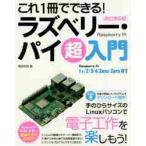 これ１冊でできる！ラズベリー・パイ超入門 / 福田　和宏　著